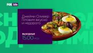 Джейми Оливер. Готовим вкусно и недорого